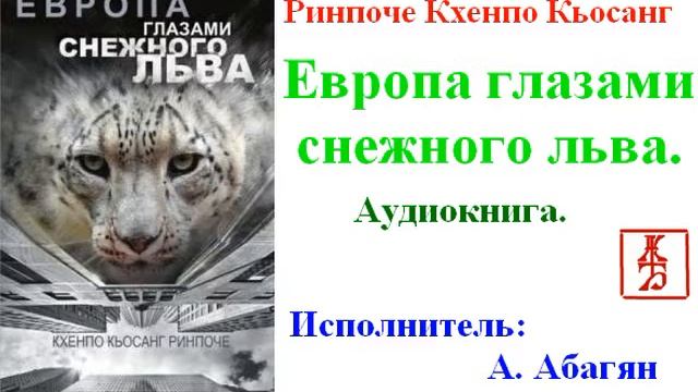 Ринпоче Кхенпо Кьосанг. Европа глазами снежного льва (Аудиокнига) смотреть онлайн