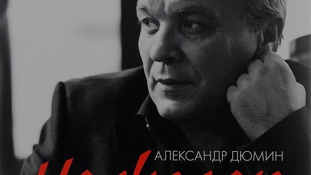 Александр Дюмин - Не жалею...