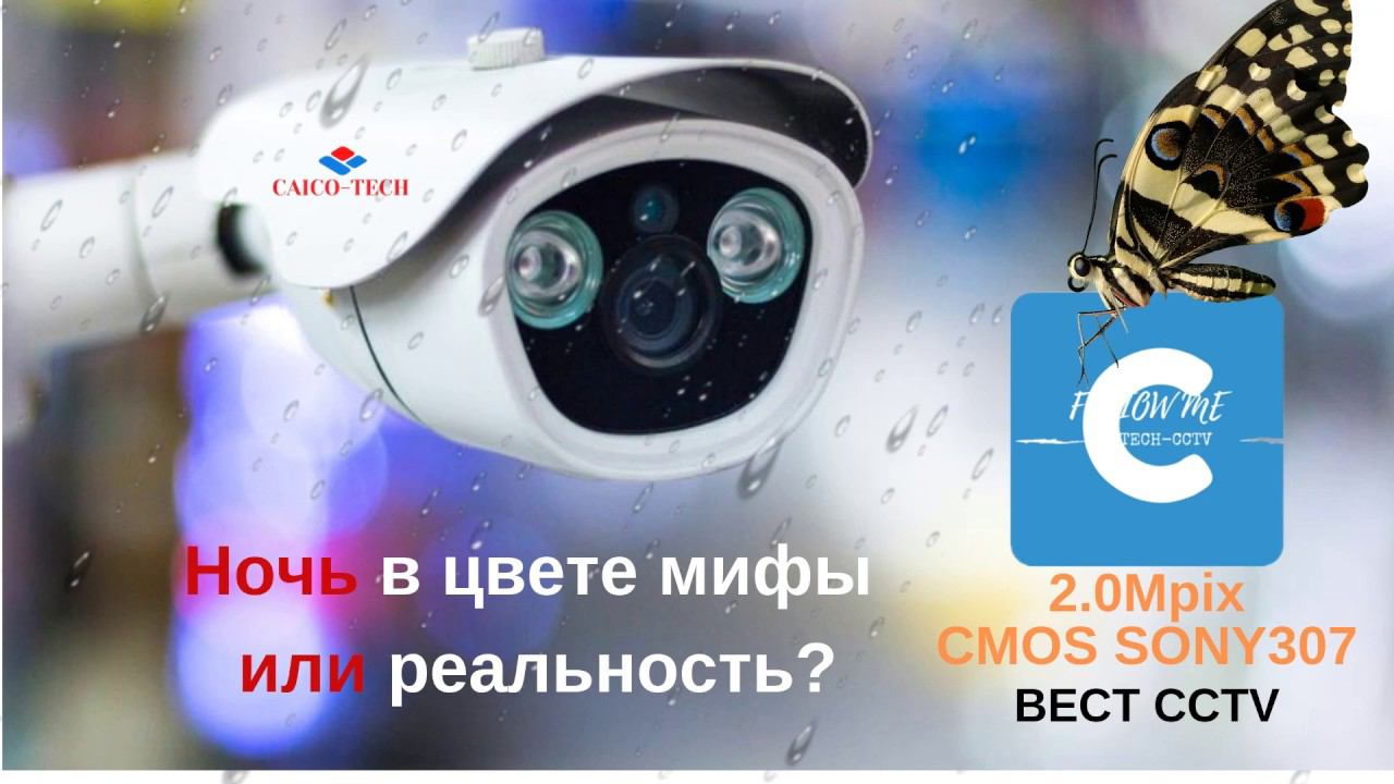 Светочувствительные Видеокамеры CAICO TECH CCTV следующего поколения cравнение, тесты смотреть онлайн