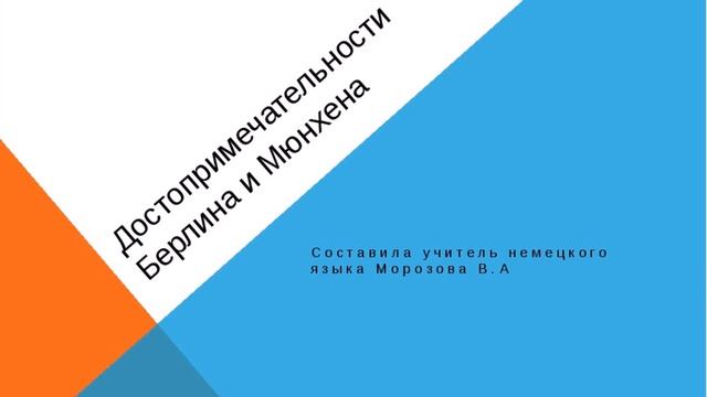 достопримечательности мюнхена описание смотреть онлайн