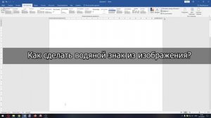 Как добавить водяной знак в Microsoft Word. ИНСТРУКЦИЯ ОТ А ДО Я
