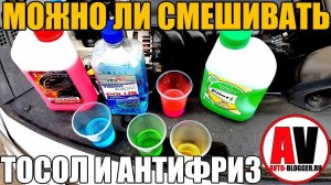 Можно ли смешивать ТОСОЛ и АНТИФРИЗ. ЭКСПЕРИМЕНТ!