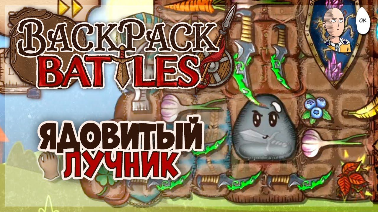 Встречаем безумного ядовитого лучника с 7 ножами! | Backpack Battles #22 смотреть онлайн
