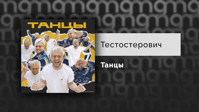 Тестостерович - Танцы (Официальный релиз) @Gammamusiccom смотреть онлайн