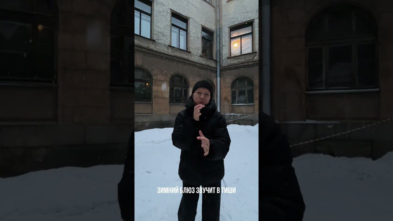 Зимний блюз