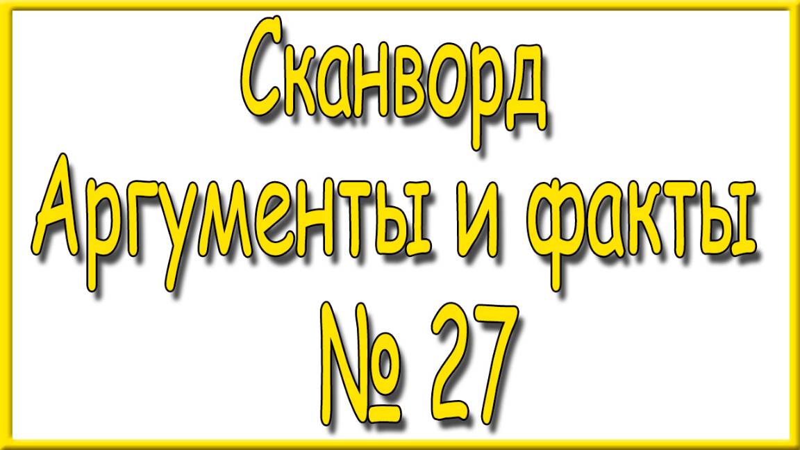 Ответы на сканворд АиФ номер 27 за 2024 год. смотреть онлайн