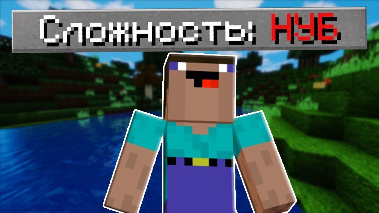 КАК ИГРАТЬ НА СЛОЖНОСТИ НУБА В МАЙНКРАФТ БЕЗ МОДОВ | СЛОЖНОСТЬ НУБА В МАЙНКРАФТ. смотреть онлайн