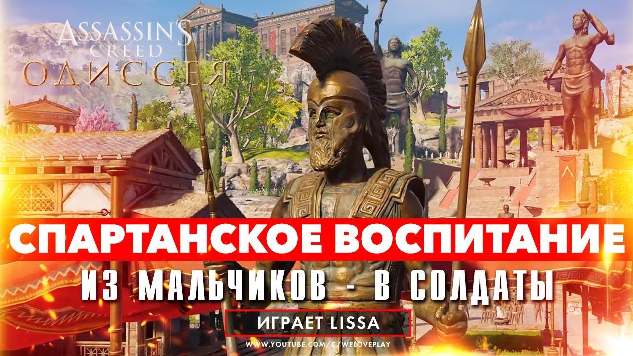 Спартанское воспитание: как мальчики становились солдатами - тур в Assassin's Creed Одиссея смотреть онлайн