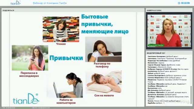 Вебинар: «Основные приемы самомассажа с использованием «зеленой» косметики TianDe» смотреть онлайн