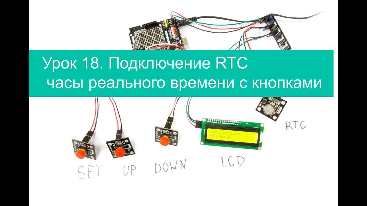 Урок 18. Подключение RTC часы реального времени с кнопками