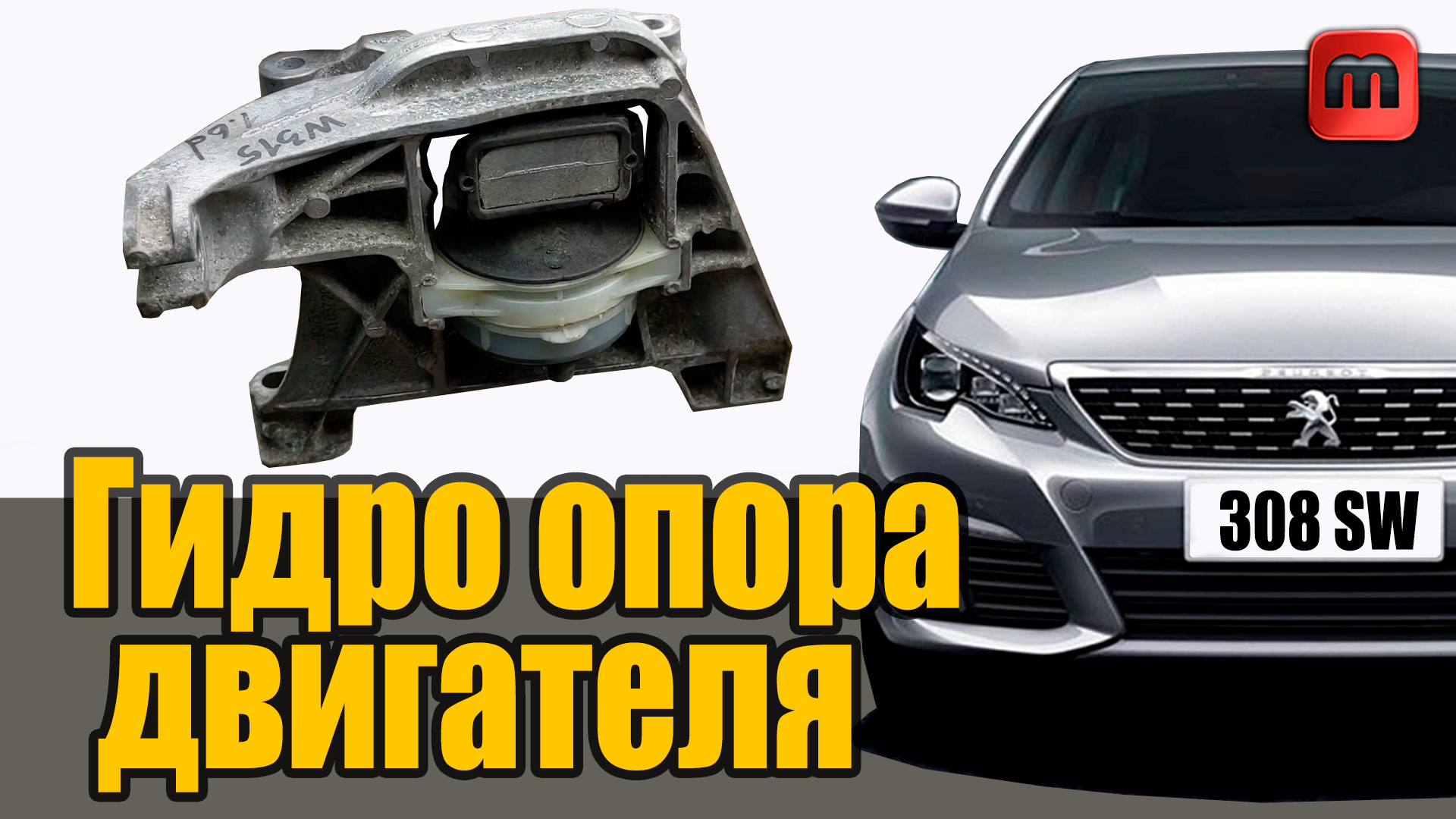Замена гидравлической опоры двигателя, Peugeot 308 T9 (1.6 HDI) смотреть онлайн