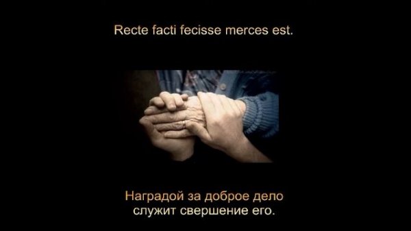 Латинские крылатые фразы - Мудрость веков (Wisdom of Ages) #19