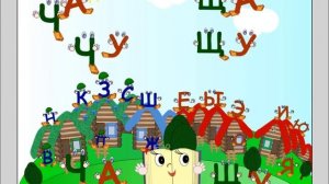 Сказка про ЧА ЩА и ЧУ ЩУ