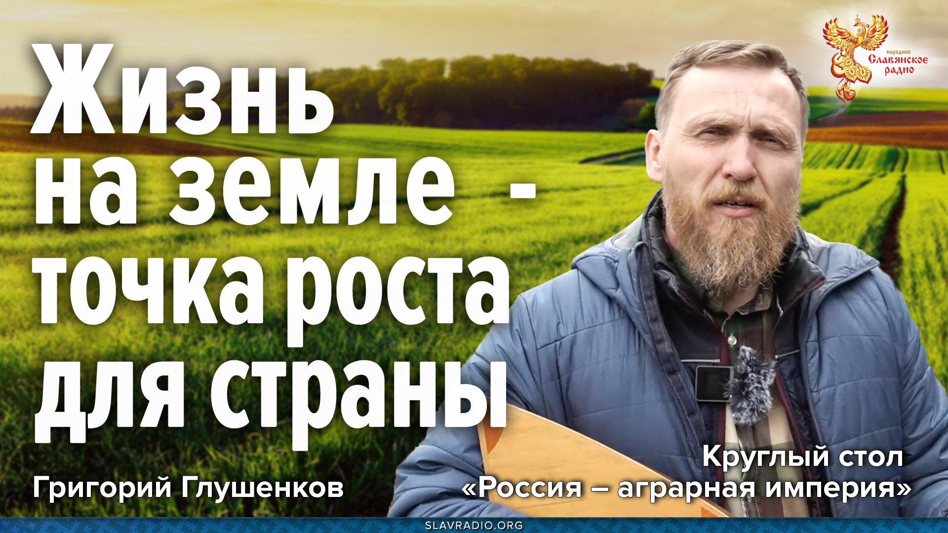 Жизнь на земле точка роста для страны