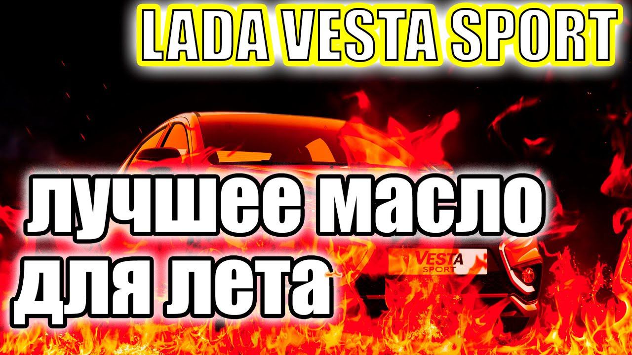 Лада Веста Спорт. Купил лучшее масло для лета. смотреть онлайн