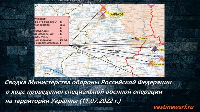 Сводка МО РФ о ходе проведения специальной военной операции на территории Украины (11.07.2022 г.) смотреть онлайн