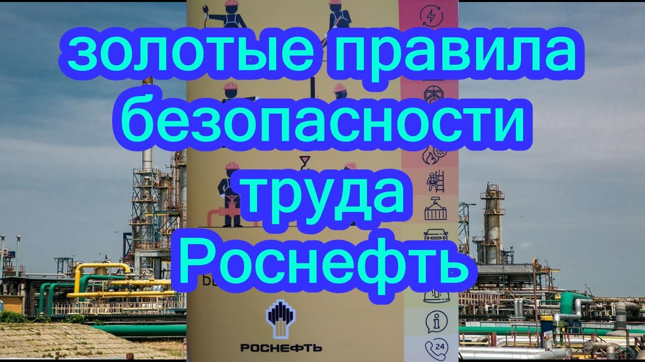 ЗОЛОТЫЕ ПРАВИЛА БЕЗОПАСНОСТИ ТРУДА РОСНЕФТЬ