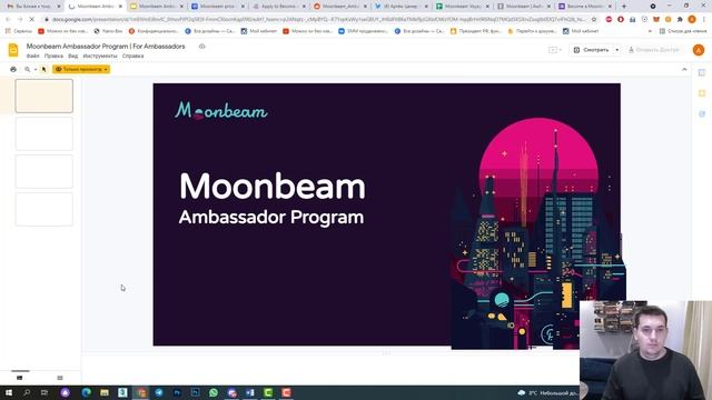 Как статья амбассадором проекта Moonbeam?подробная инструкция от подачи заявки до выполнения задани смотреть онлайн