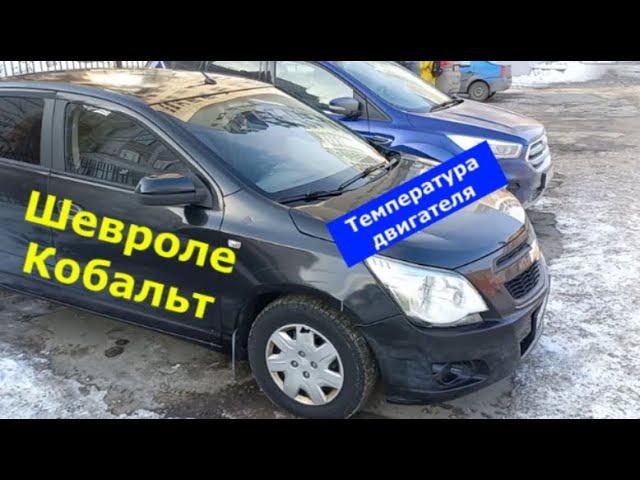 Температура двигателя Шевроле Кобальт смотреть онлайн