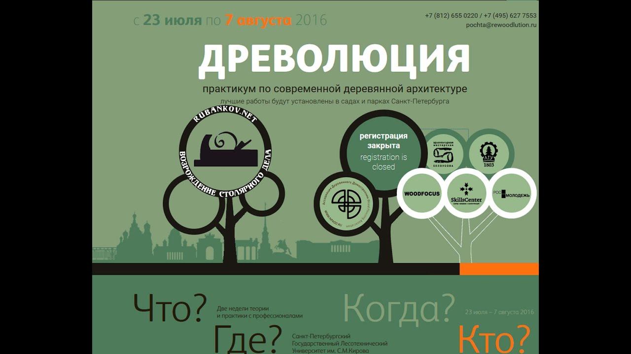 Древолюция 2016 [день 1-й, Знакомство] - практикум деревянной современной архитектуры смотреть онлайн