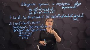 56_Квадрат суммы и квадрат разности двух выражений. Практическая часть. 7 класс.