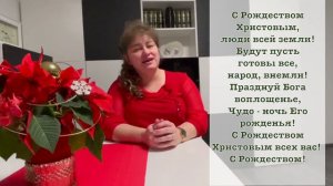 С Рождеством Христовым всех вас! С Рождеством! Елена Ваймер