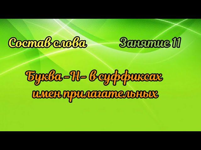 11. Буква -Н- в суффиксах имен прилагательных смотреть онлайн