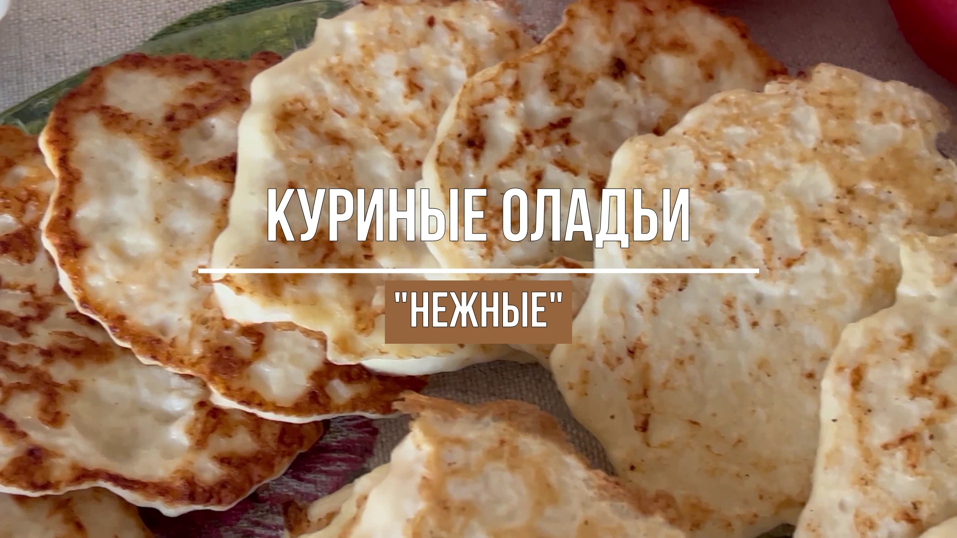КУРИНЫЕ ОЛАДЬИ! ПРОСТО И ВКУСНО! смотреть онлайн