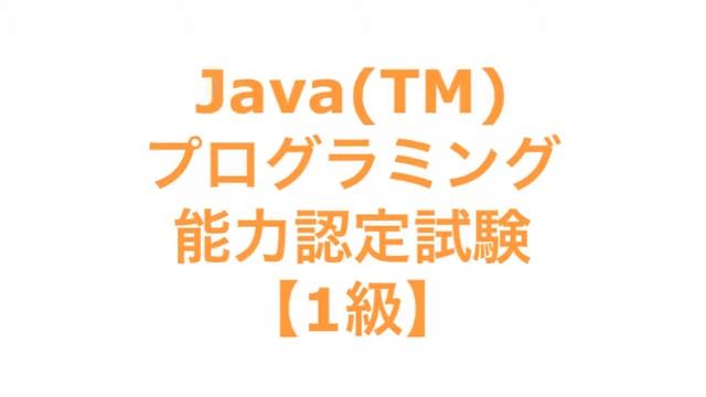 Java(TM)プログラミング能力認定試験【1級】 смотреть онлайн