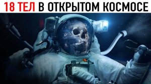 Что Стало с 18 Людьми, Которые Потерялись в Открытом Космосе