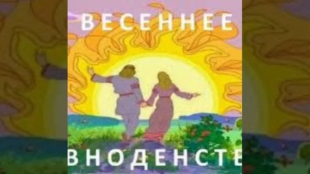 День весеннего равноденствия 2023! смотреть онлайн