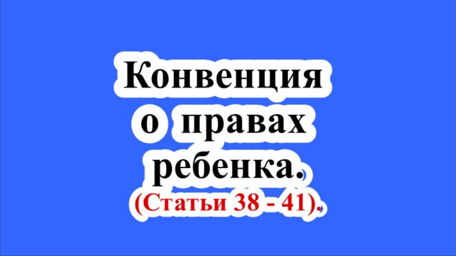 Конвенция о правах ребенка. Статьи 38 - 41.