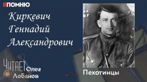 Киркевич Геннадий Александрович. Проект "Я помню" Артема Драбкина. Пехотинцы..