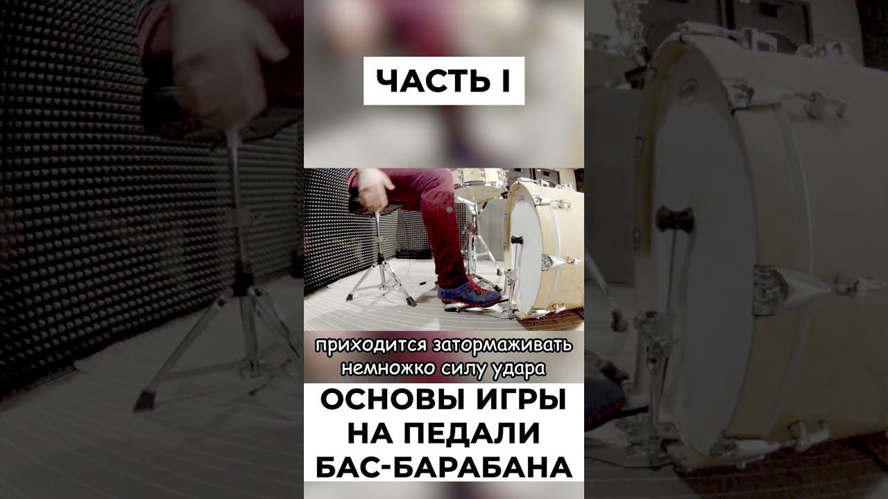 Педаль бас-барабана - как играть? 1ч смотреть онлайн