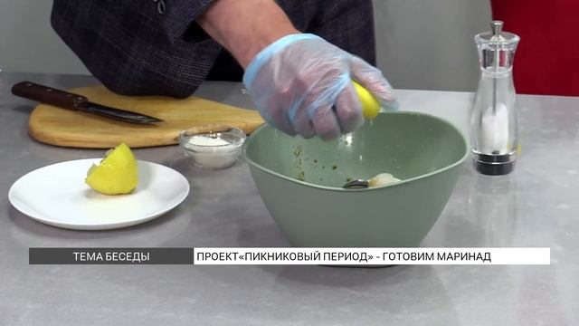 «Пикниковый период»: маринад для шашлыка с лимоном и горчицей смотреть онлайн