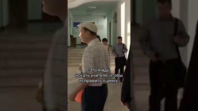 Это я иду искать учителя, чтобы исправить оценку. смотреть онлайн