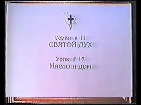 Серия 11. Святой Дух. Урок 17. Масло и дом. смотреть онлайн