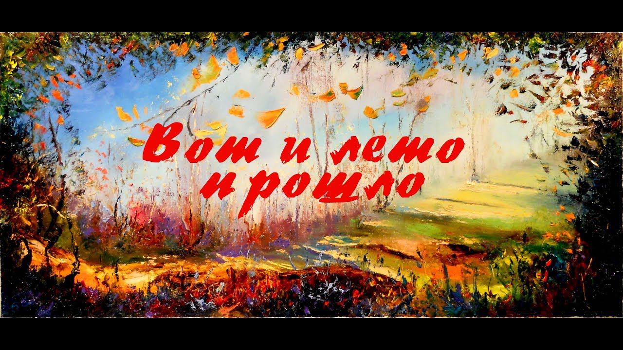ВОТ И ЛЕТО ПРОШЛО смотреть онлайн