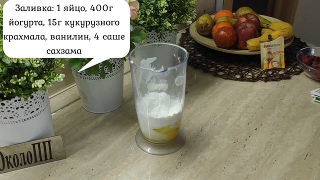 Творожный пирог с малиной в йогуртовой заливке ? смотреть онлайн