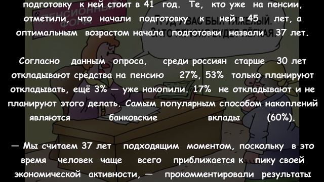 ⚡В каком ВОЗРАСТЕ нужно ГОТОВИТЬСЯ К ПЕНСИИ? смотреть онлайн