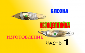 Блесна незацнпляйка. Изготовление. Часть 1.