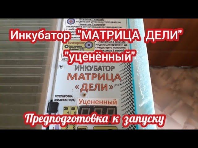 подготовка и проверка инкубатора к работе.... смотреть онлайн