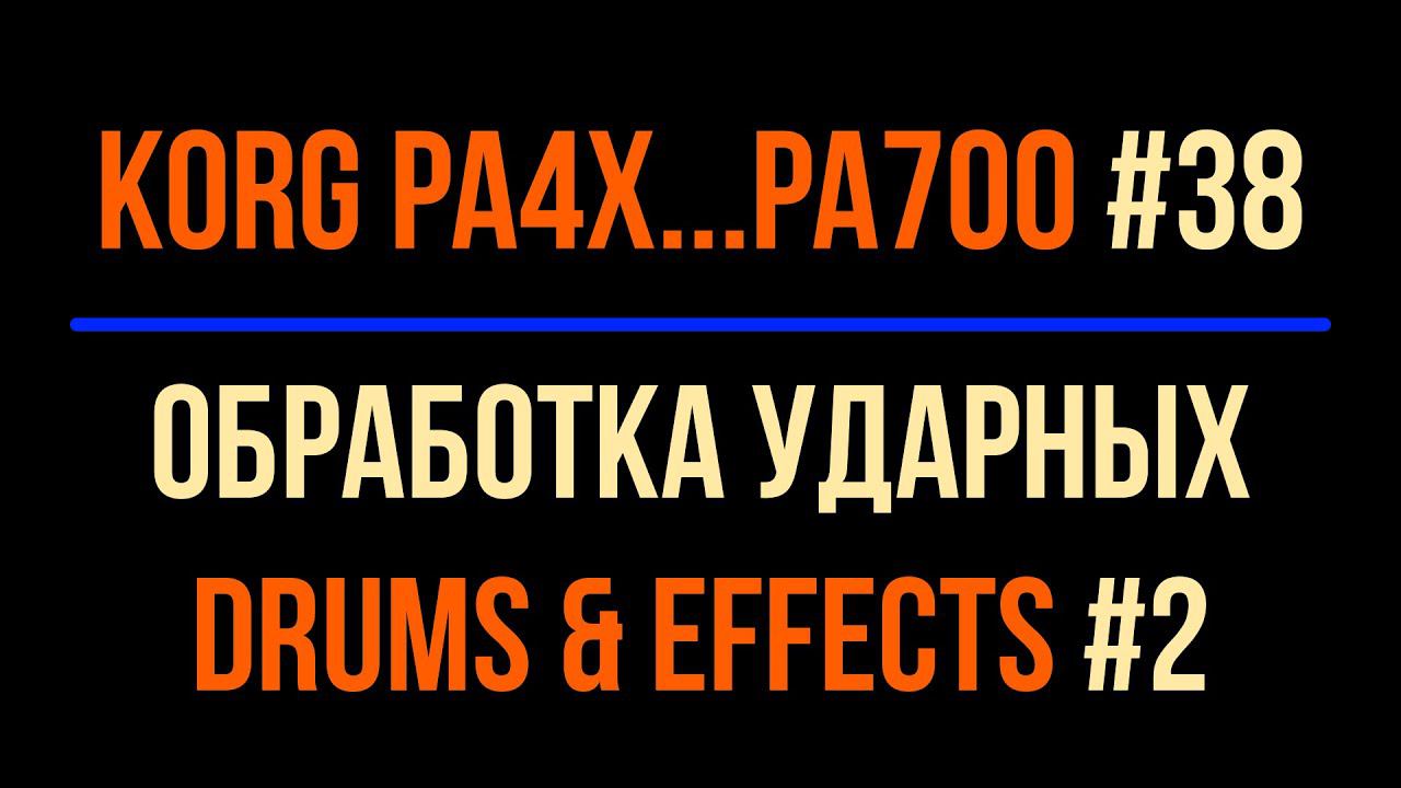 KORG Pa4X #38 2022-0221 DRUMS & EFFECTS 2#2 смотреть онлайн