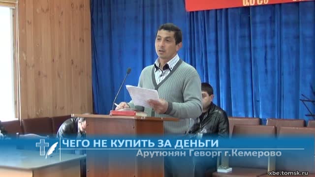 Арутюнян Геворг г.Кемерово - Чего не купить за деньги Стихотворение