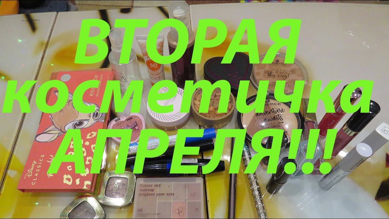 ВТОРАЯ КОСМЕТИЧКА АПРЕЛЯ!!! смотреть онлайн
