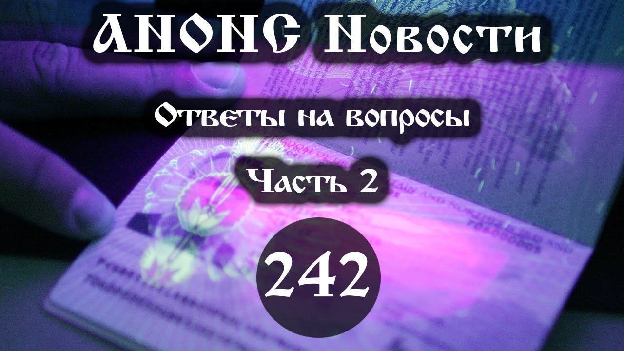 Анонс 04.04.2022 Ответы на вопросы (Выпуск №242. Часть 2) смотреть онлайн