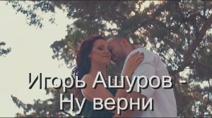 Игорь  Ашуров - Ну верни.mp4