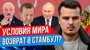 НА КАКИХ УСЛОВИЯХ ЗАКЛЮЧАТЬ МИР? ПУТИН, ЛУКАШЕНКО И ЭРДОГАН. КРАСНЫЕ ЛИНИИ ИРАНА.