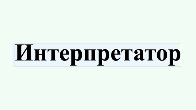 Интерпретатор