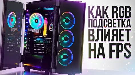 КАК RGB ПОДСВЕТКА ВЛИЯЕТ НА FPS В ИГРАХ